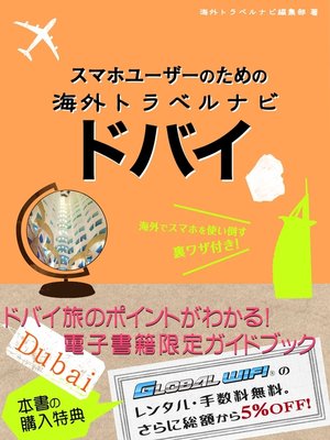 cover image of 【海外でパケ死しないお得なWi-Fiクーポン付き】 スマホユーザーのための海外トラベルナビ　ドバイ